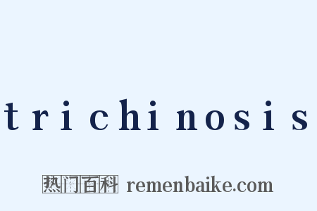 trichinosis是什么意思的图片